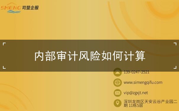 內部審計風險如何計算