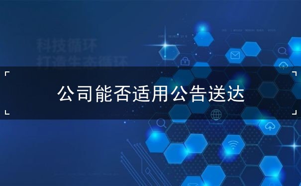 公司能否適用公告送達(dá)