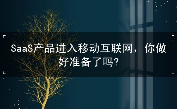 SaaS產(chǎn)品進入移動互聯(lián)網(wǎng)