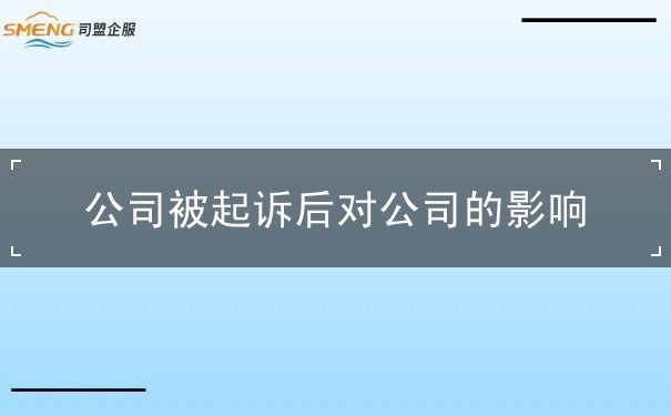 公司被起訴后對(duì)公司的影響
