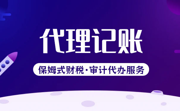 代理記賬收費標準多少錢一個月