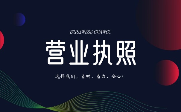 個(gè)體工商戶營(yíng)業(yè)執(zhí)照有效期
