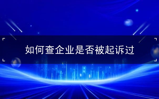 如何查企業(yè)是否被起訴