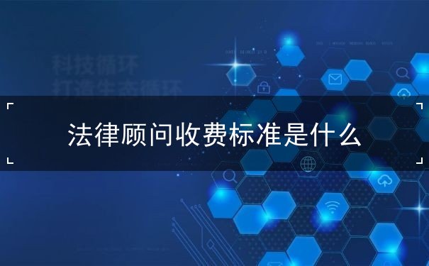 法律顧問收費標準