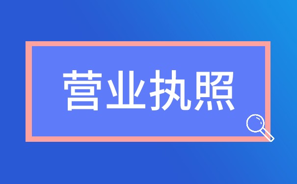 個(gè)體工商營業(yè)執(zhí)照有效期多久正常