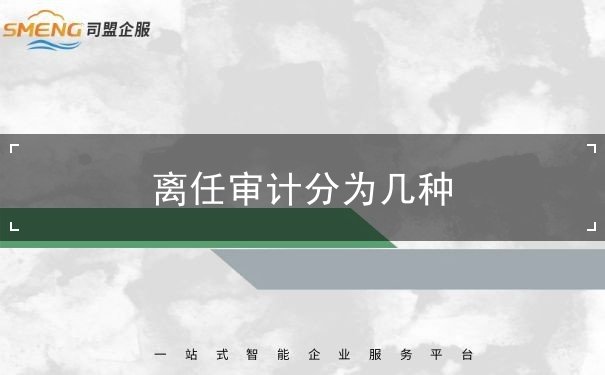 離任審計分為幾種