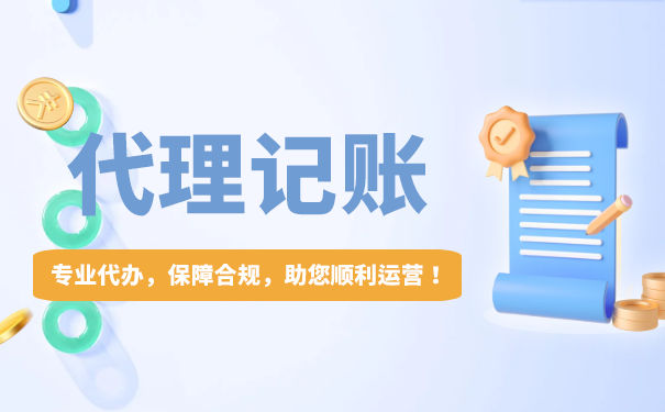 委托代理記賬公司做賬有什么好處