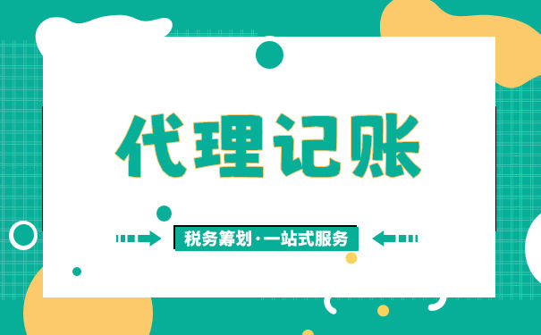 珠海代理記賬報稅一年多少錢?