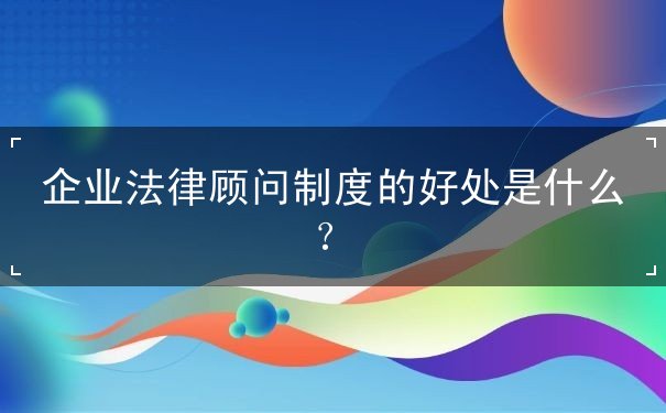 企業(yè)法律顧問制度