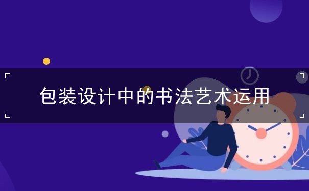 設(shè)計(jì)理論