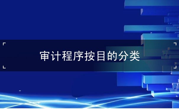 審計程序按目的分類