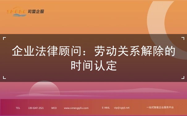 勞動(dòng)關(guān)系解除的時(shí)間認(rèn)定