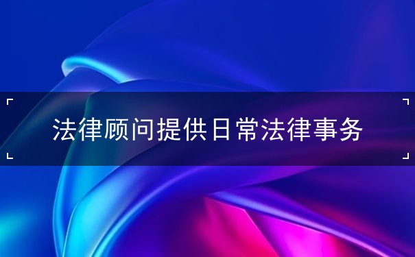 法律顧問提供日常法律事務