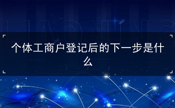 個(gè)體工商戶登記后的下一步是什么