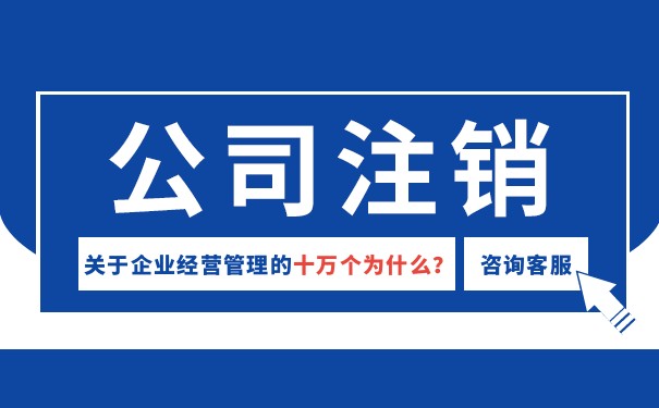公司工商營業(yè)執(zhí)照注銷流程