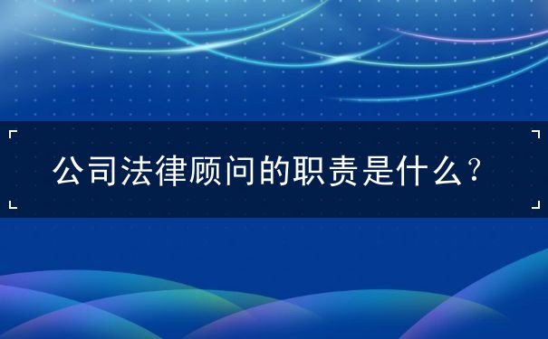 公司法律顧問(wèn)的職責(zé)