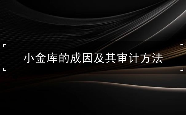 小金庫的成因及其審計方法