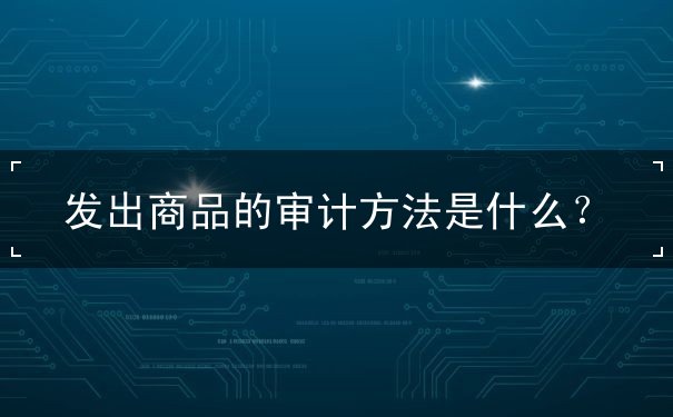 方法,商品,發(fā),