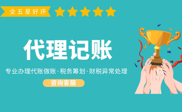 廣州委托財(cái)務(wù)代理記賬公司合作流程