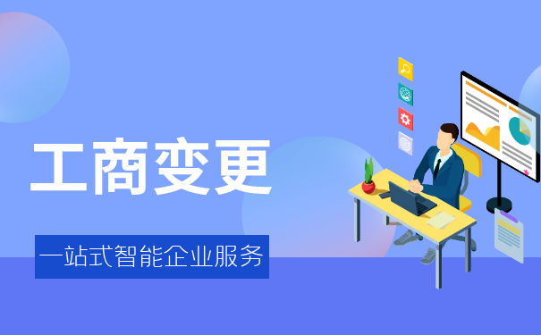 個體營業(yè)執(zhí)照變更