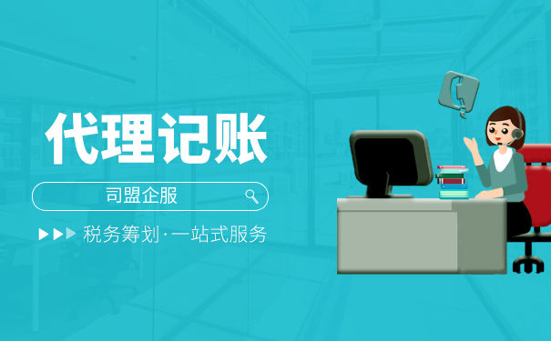 代理記賬報稅公司收費標準