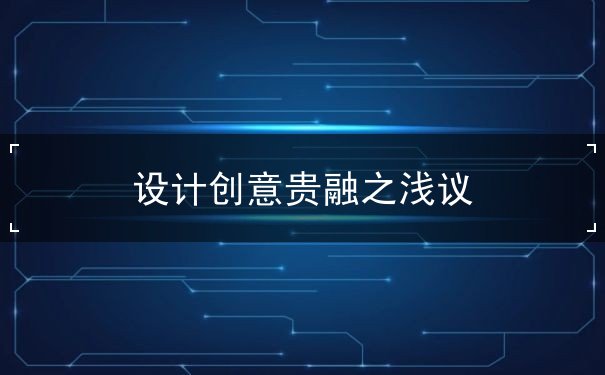 設(shè)計(jì)創(chuàng)意貴融之淺議