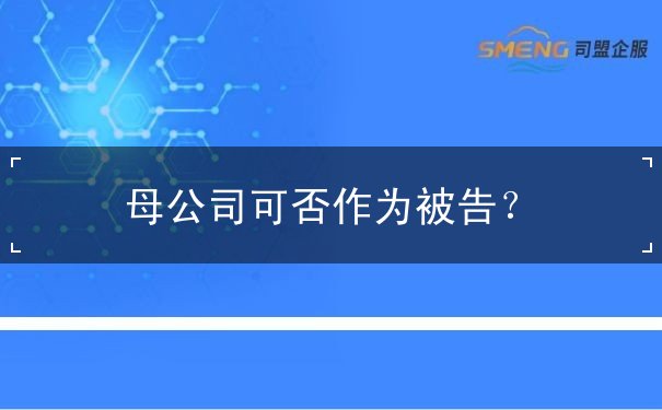 母公司可否作為被告
