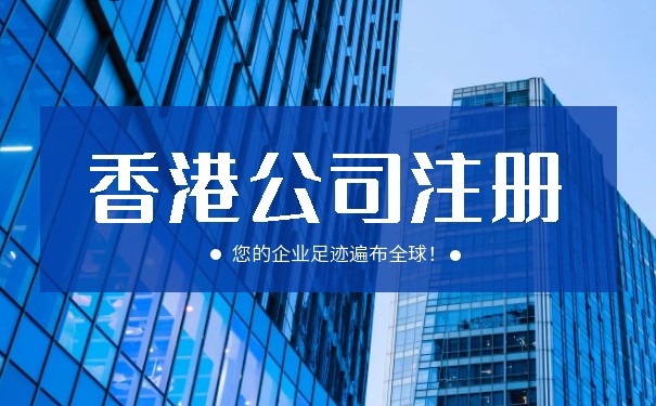 怎么在香港和澳門注冊公司辦事處