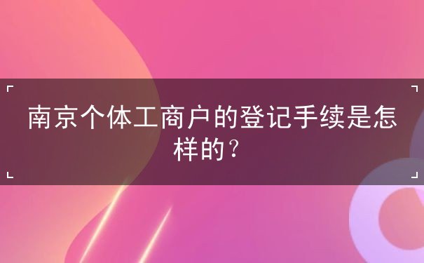 南京個體工商戶的登記手續(xù)