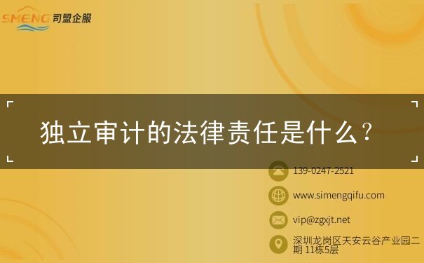 獨立審計的法律責(zé)任