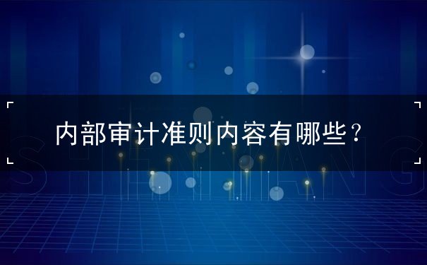 內(nèi)部審計(jì)準(zhǔn)則