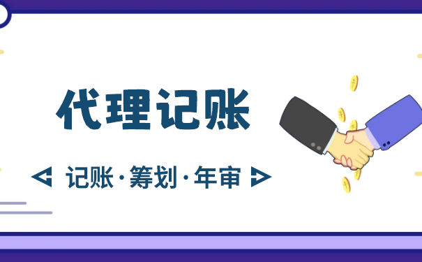 佛山代理記賬的費用