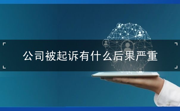 公司被起訴有什么后果嚴(yán)重