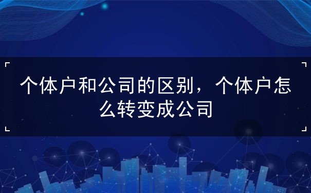 個體戶和公司的區(qū)別
