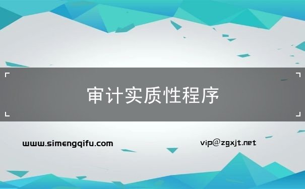 審計實質(zhì)性程序