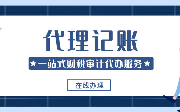 代理記賬公司服務(wù)收費(fèi)價(jià)格