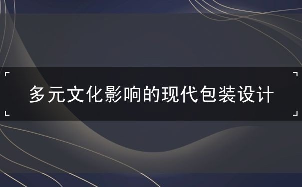 多元文化影響的現(xiàn)代包裝設計