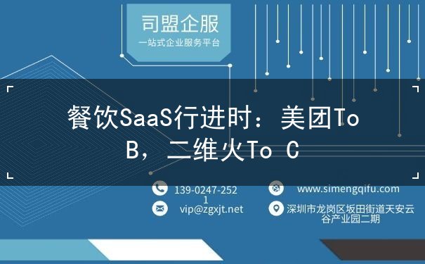 餐飲SaaS行進(jìn)時(shí)：美團(tuán)To B，二維火To C