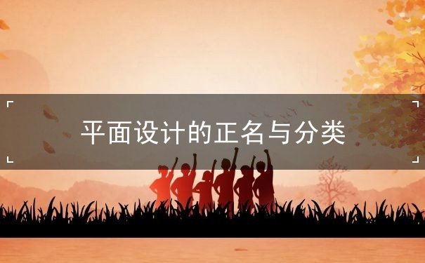 平面設計,設計理論