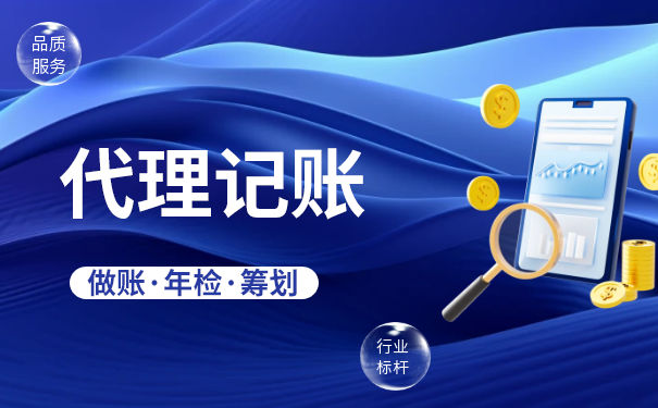 找代理記賬公司需要準(zhǔn)備什么資料