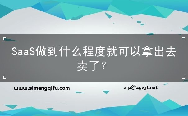 SaaS做到什么程度就可以拿出去賣了