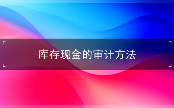 方法,現(xiàn)金,庫存,