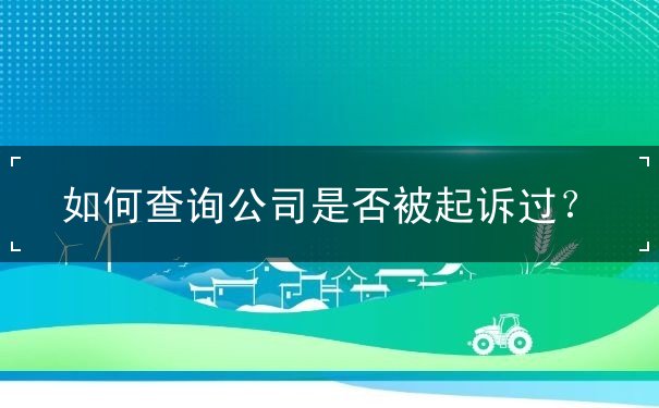 如何查詢公司是否被起訴過？