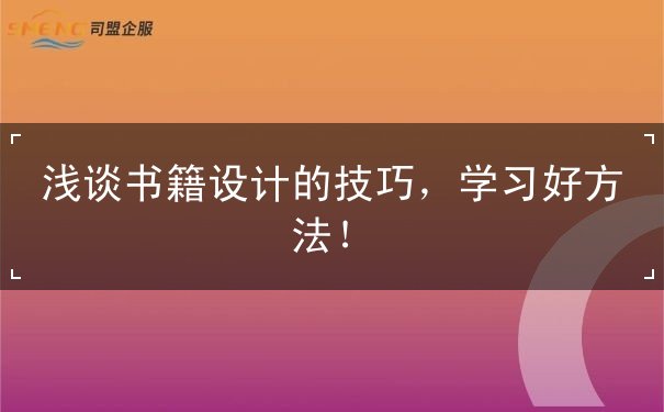 書籍設(shè)計(jì)的技巧