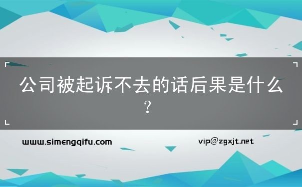 公司被起訴不去的話后果