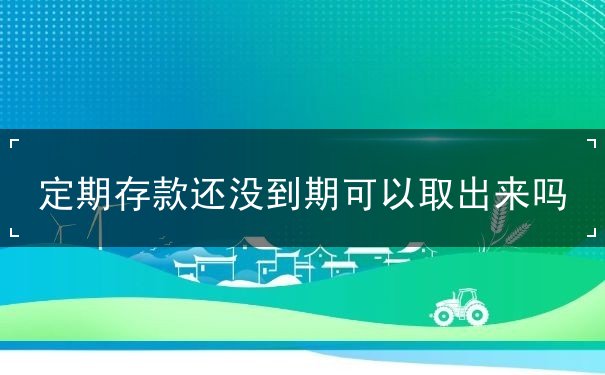 存折定期還沒到期可以取出來嗎