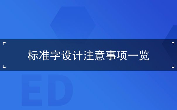標準字設計注意事項