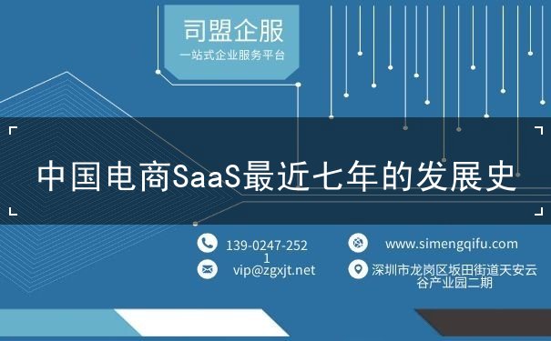 中國電商SaaS最近七年的發(fā)展史