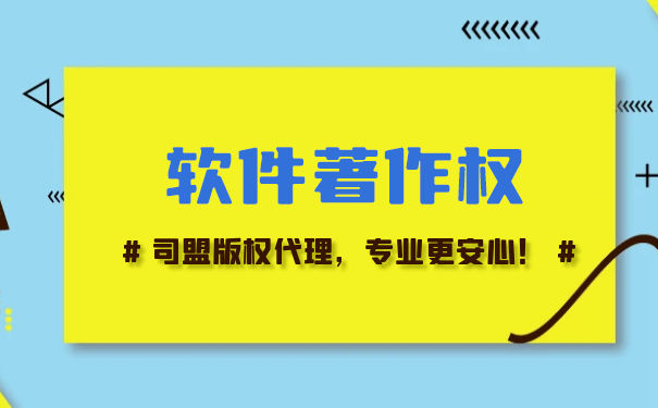 軟件著作權怎么證明是自己的