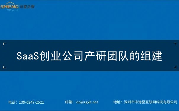 SaaS創(chuàng)業(yè)公司產(chǎn)研團(tuán)隊(duì)的組建